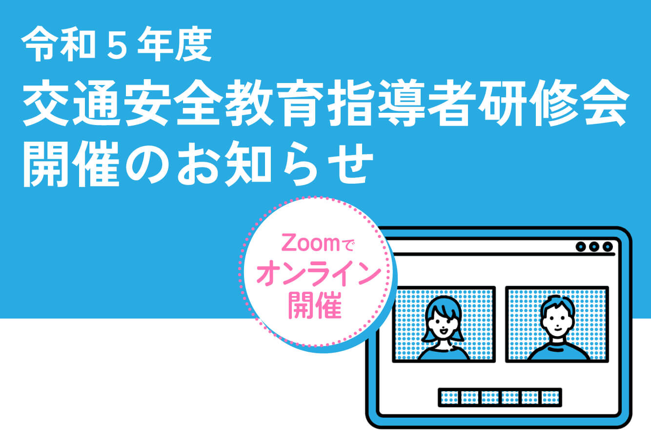 令和５年度交通安全教育指導者研修会開催について
