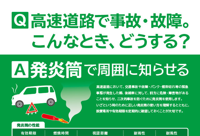 令和５年度 高速道路における発炎筒の使い方ポスターを作成しました。